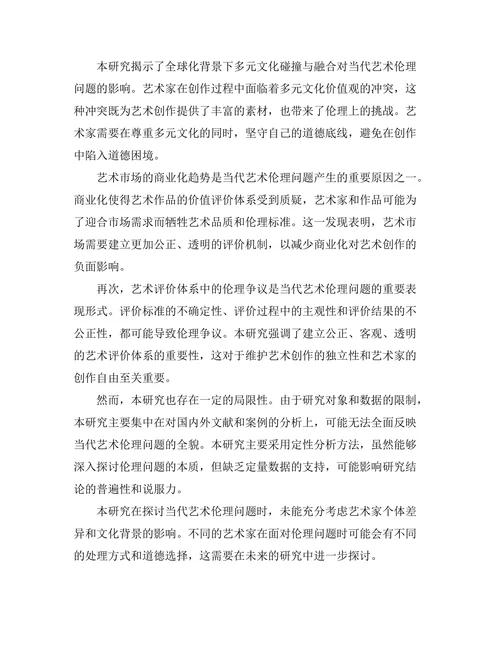 当代艺术中的伦理问题探讨