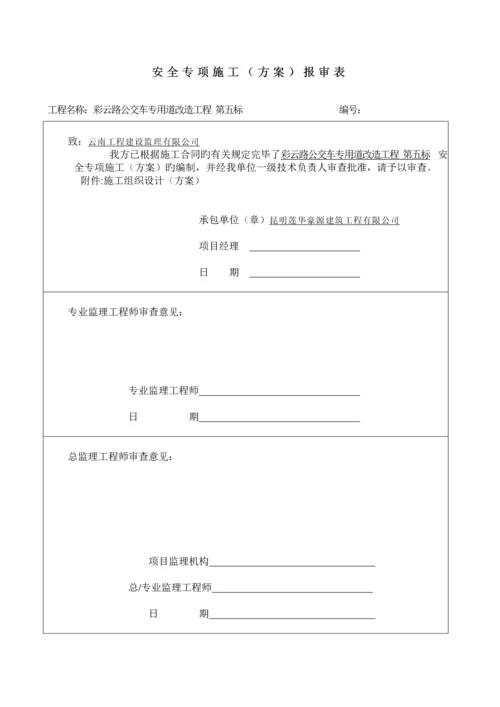 安全专项综合施工专题方案.docx