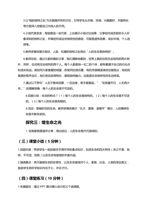 七年级上册道德与法治《认识生命》教案