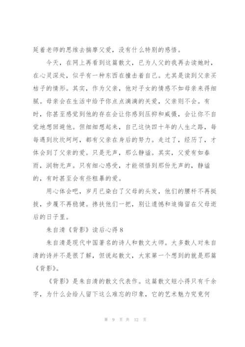 朱自清《背影》读后心得10篇.docx