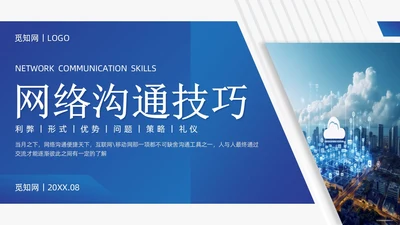 蓝色商务风网络沟通技巧PPT课件