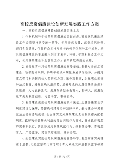 高校反腐倡廉建设创新发展实践工作方案 (2).docx