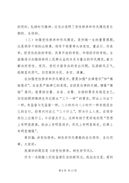 讲党性修养树良好作风促科学发1.docx