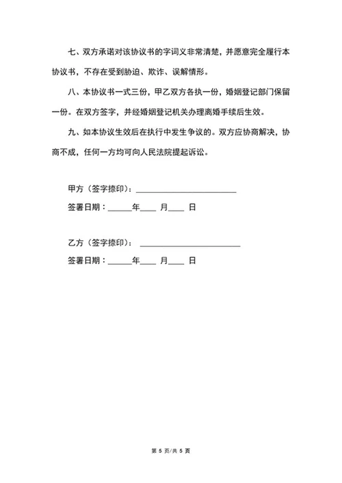 离婚协议书范本word模板
