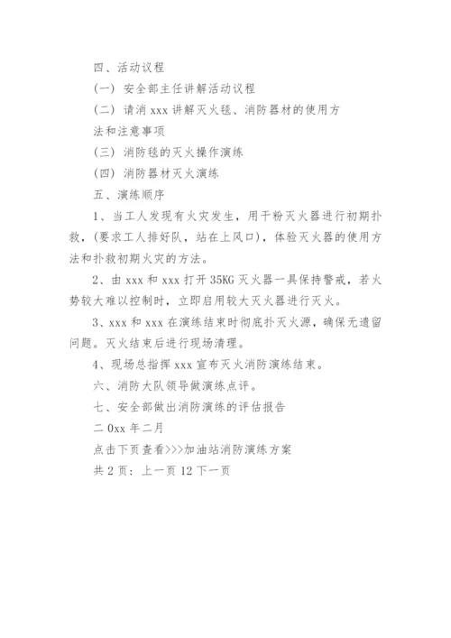 加油站消防演练方案_加油站消防防火安全应急措施.docx