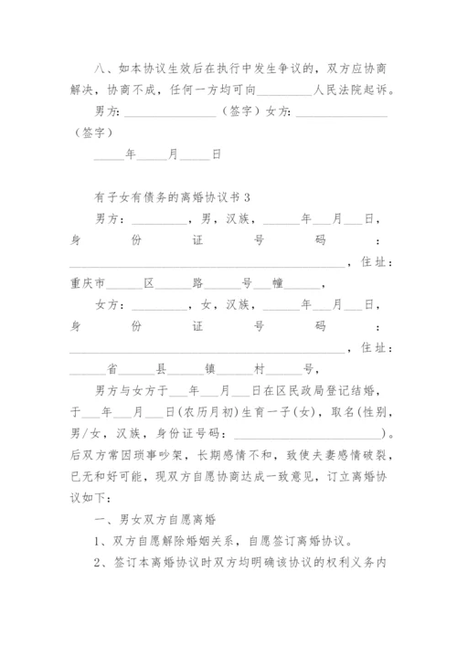 有子女有债务的离婚协议书范本.docx