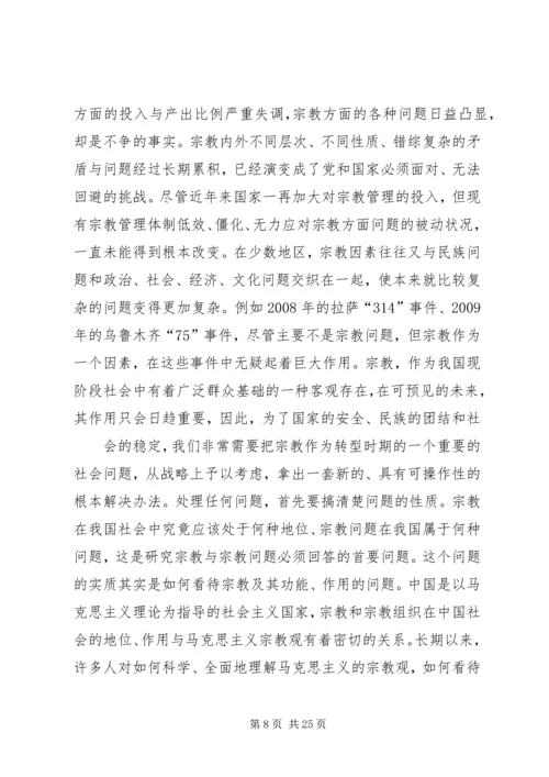 宗教问题的调研报告.docx