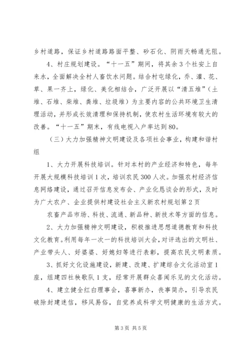 村建设社会主义新农村规划.docx