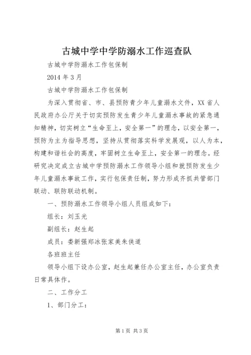 古城中学中学防溺水工作巡查队.docx