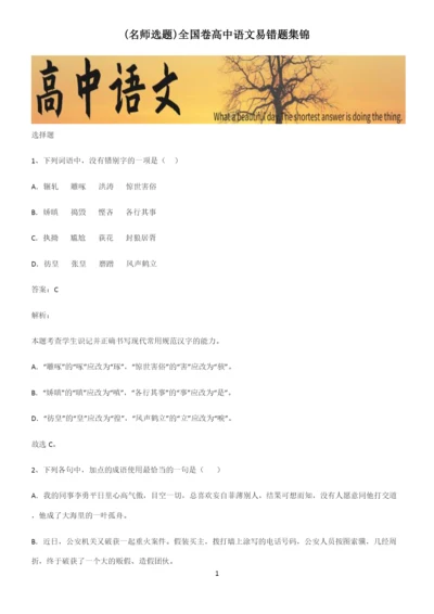 全国卷高中语文易错题集锦.docx