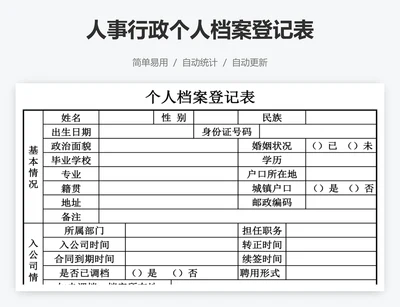 人事行政个人档案登记表