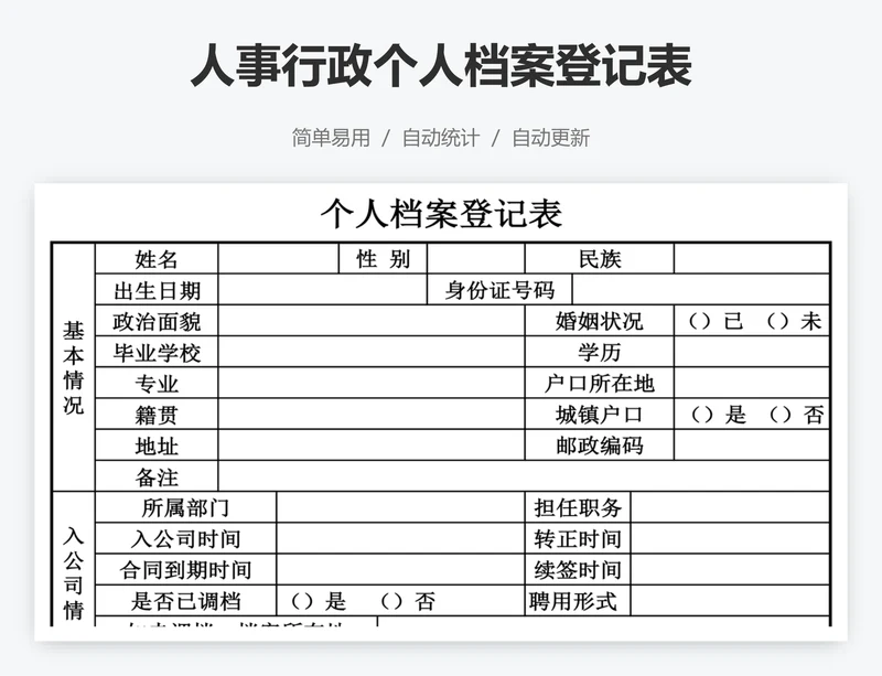 人事行政个人档案登记表