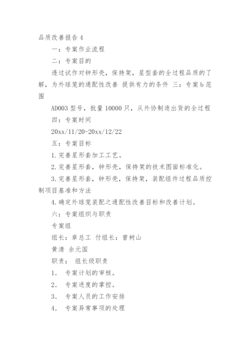 品质改善报告_1.docx