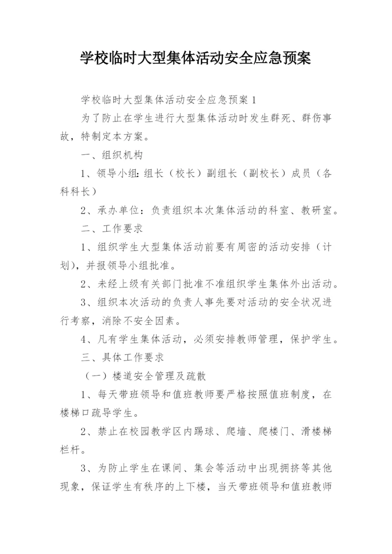 学校临时大型集体活动安全应急预案.docx