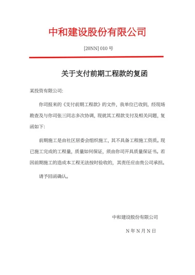 支付工程建筑款复函文件word模板