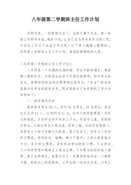 八年级第二学期班主任工作计划.docx