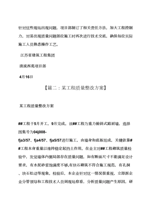 活动专项方案之综合项目工程质量整改专项方案.docx