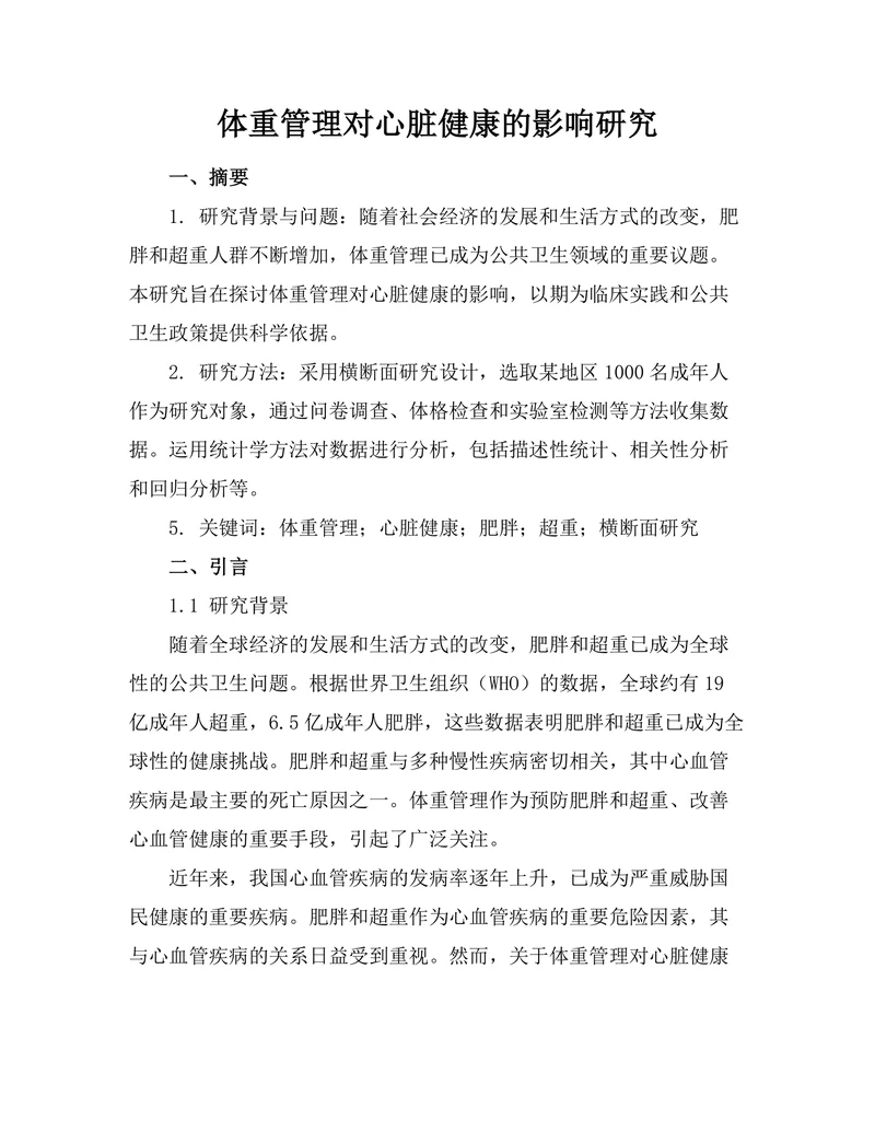 体重管理对心脏健康的影响研究
