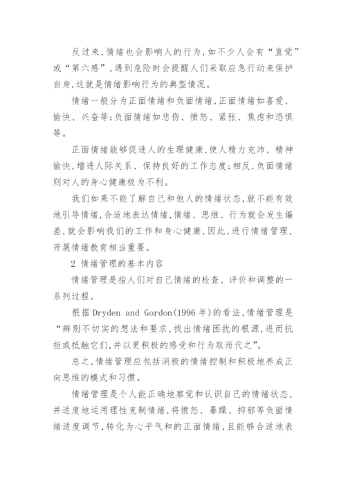 公共管理论文图书馆馆员情绪管理.docx