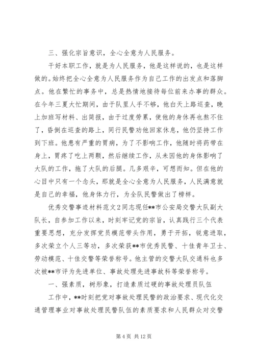 优秀交警事迹材料范文.docx