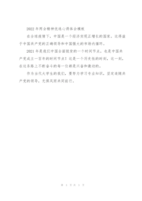 2022年两会精神优选心得体会模板.docx