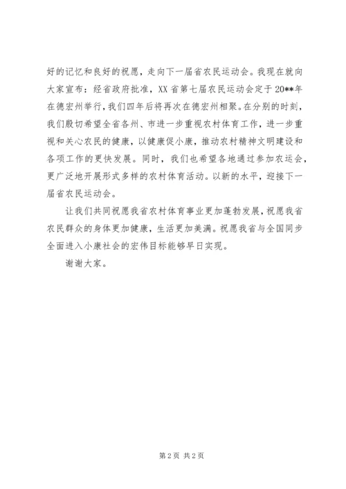 农民运动会闭幕词.docx