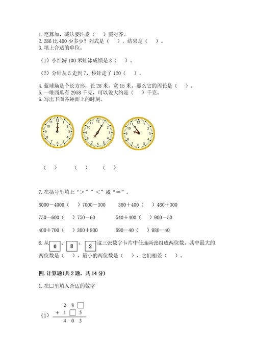 小学数学试卷三年级上册数学期末测试卷必刷