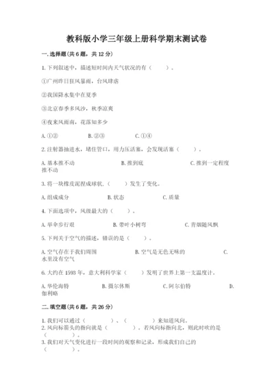 教科版小学三年级上册科学期末测试卷附参考答案【满分必刷】.docx