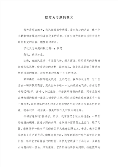 以爱为专题的散文1