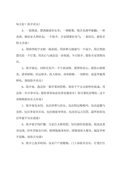 除夕夜发爱情文案