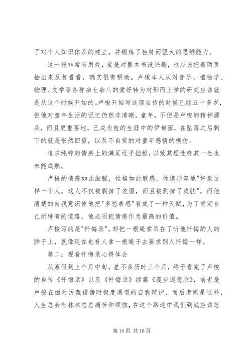 高墙内的忏悔观看体会.docx