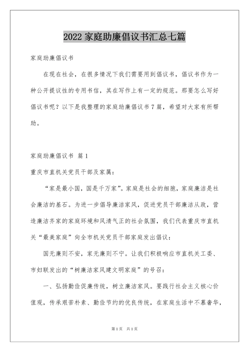 2022家庭助廉倡议书汇总七篇.docx