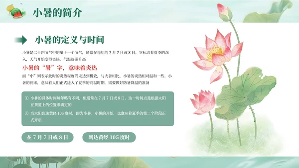 绿色简约清新小暑课件通用PPT模板