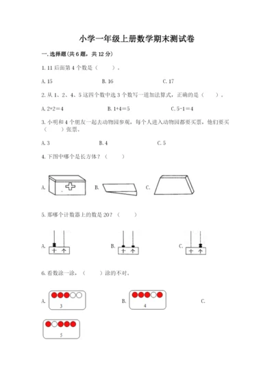 小学一年级上册数学期末测试卷及答案（各地真题）.docx