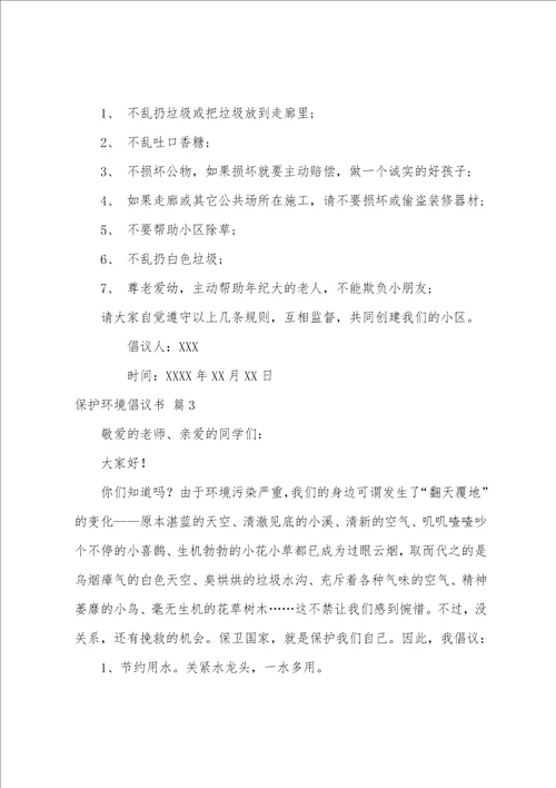 精选保护环境倡议书范文汇总八篇