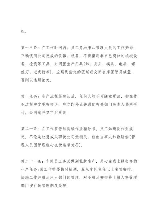 关于生产车间的管理制度范本.docx