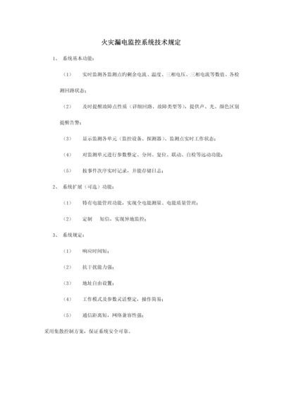 火灾漏电监控系统技术要求精要.docx