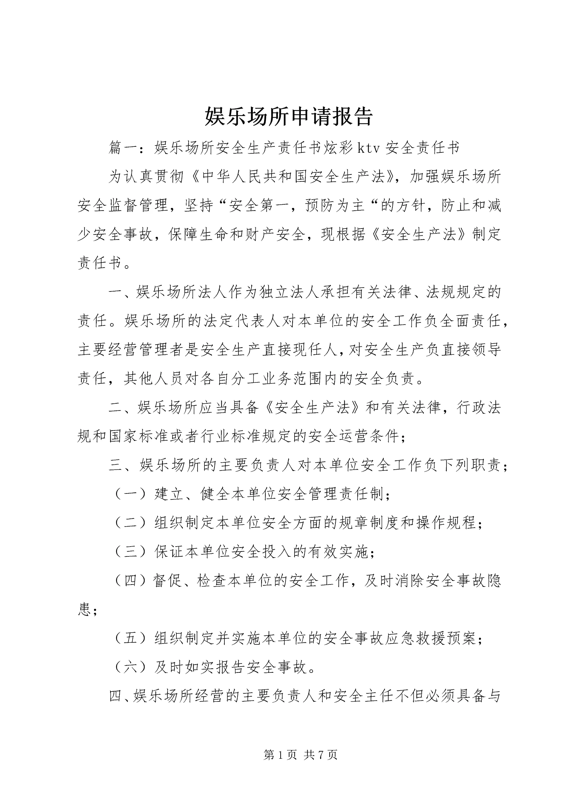 娱乐场所申请报告 (4).docx