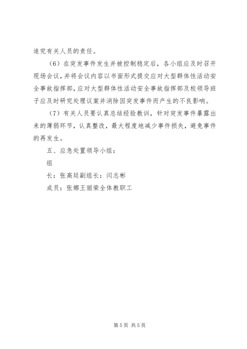 集体活动安全应急预案.docx