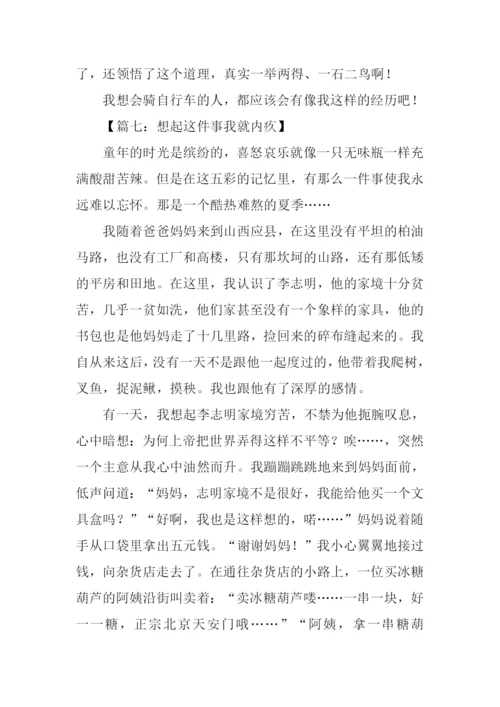 一想起这件事我就作文.docx