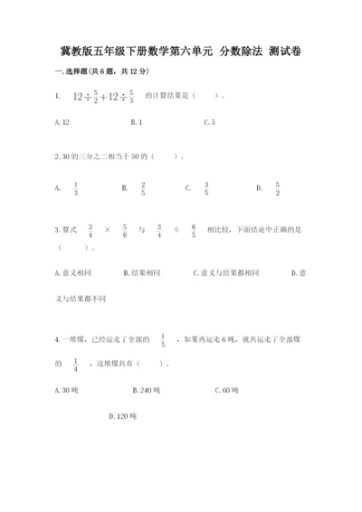 冀教版五年级下册数学第六单元 分数除法 测试卷有答案.docx