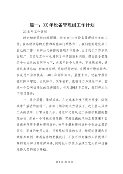 篇一：XX年设备管理组工作计划.docx