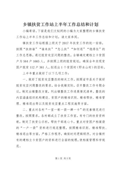 乡镇扶贫工作站上半年工作总结和计划.docx