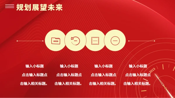 时间年轮企业新年计划全新出发通用PPT模板