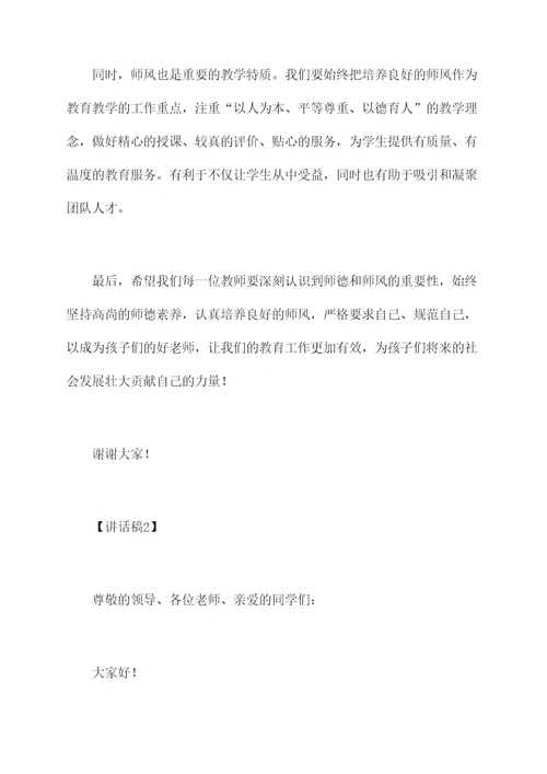 师德师风与法治专题讲话稿