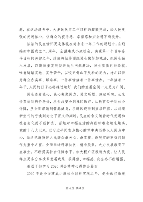 基层干部学习20XX年两会精神心得体会四篇.docx