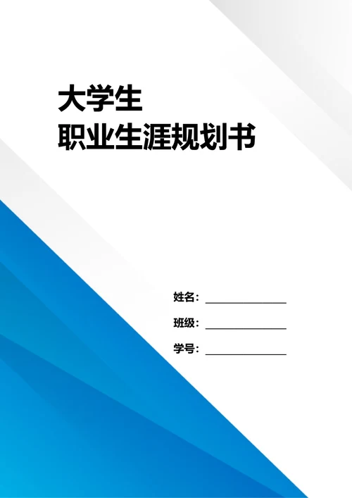 大学生职业生涯规划书