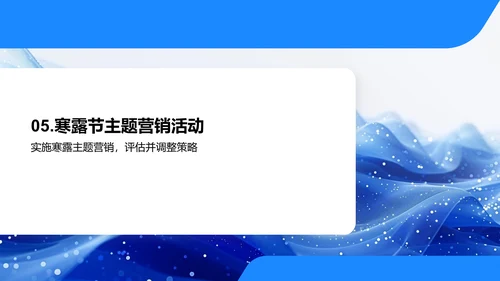 寒露营销策划报告PPT模板