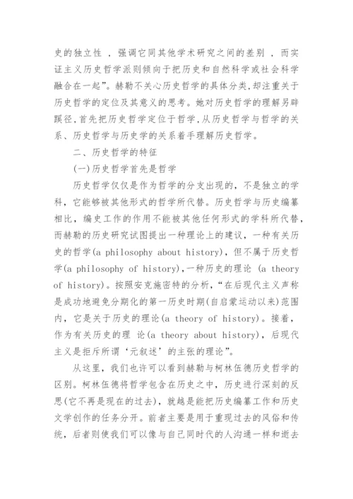 浅析历史哲学的存在意义论文.docx