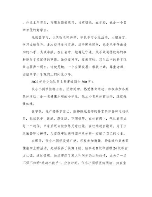 2022优秀少先队员主要事迹简介300字.docx